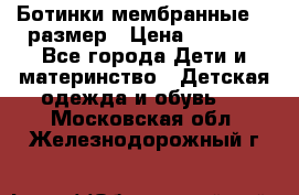 Ботинки мембранные 26 размер › Цена ­ 1 500 - Все города Дети и материнство » Детская одежда и обувь   . Московская обл.,Железнодорожный г.